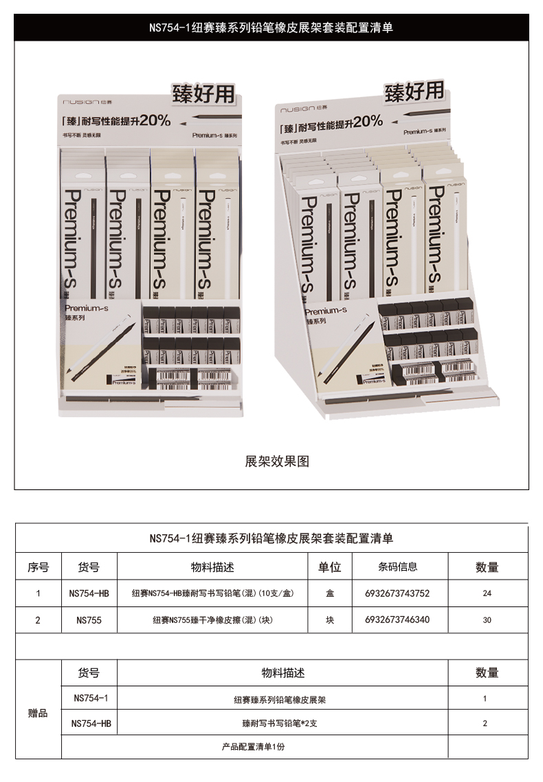 紐賽NS754-1巨能寫+即凈橡皮套裝展架套裝(混)(套)