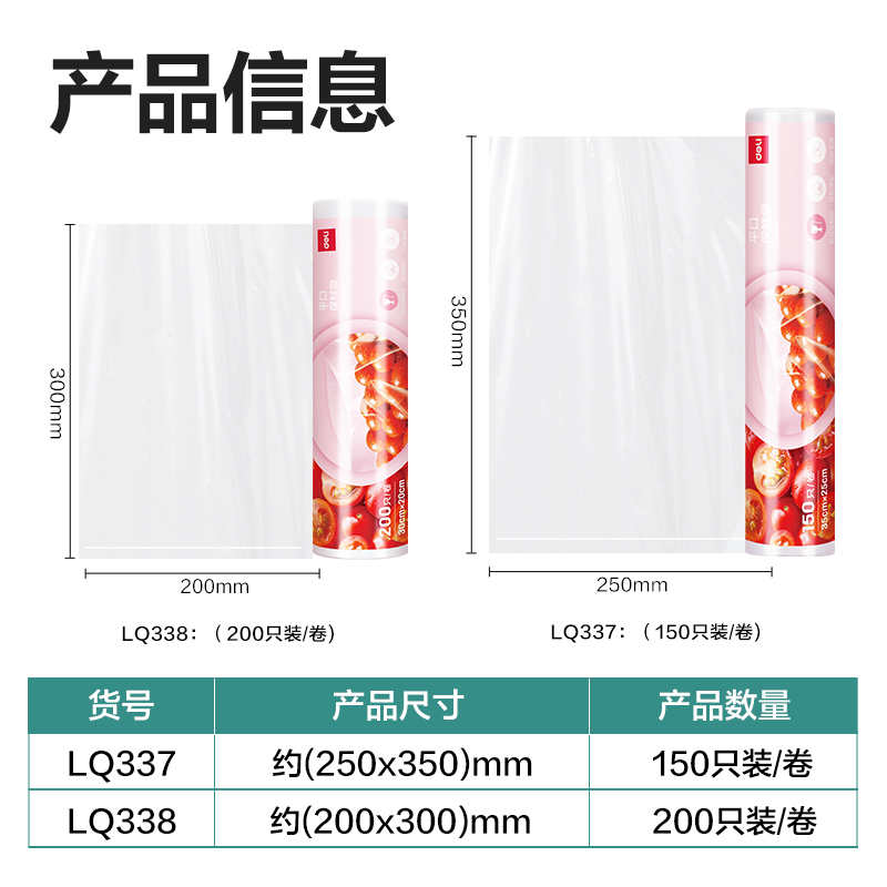 得力LQ337平口保鮮袋35*25(透明)(150只/卷)