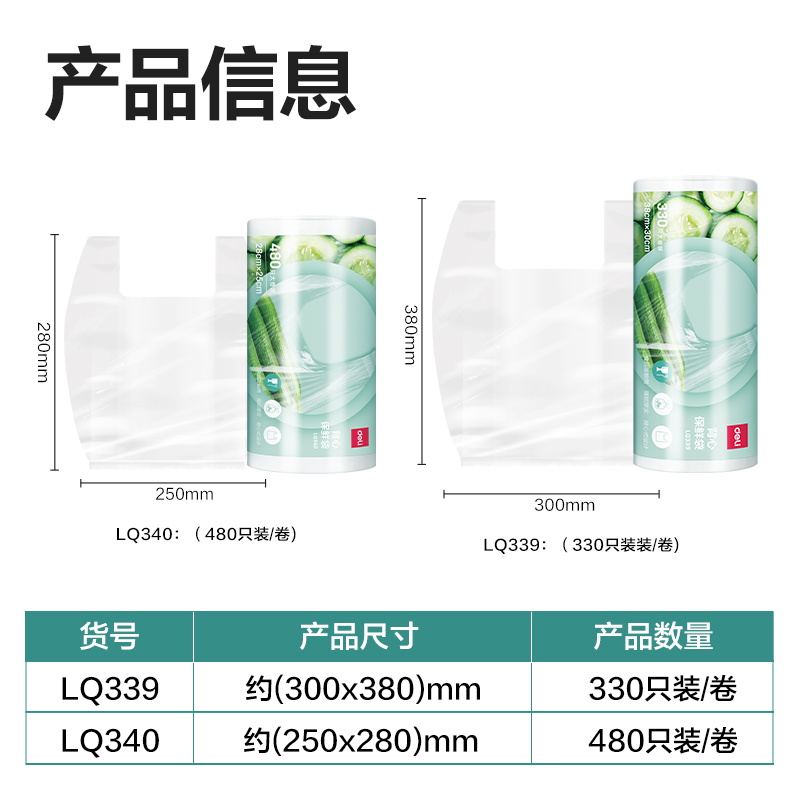得力LQ340背心保鮮袋28*25(透明)(480只/卷)