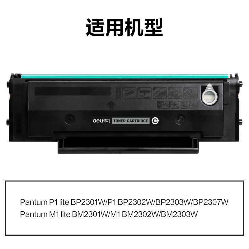 得力DEP-TL2302H通用耗材-通用硒鼓(黑色)(支)
