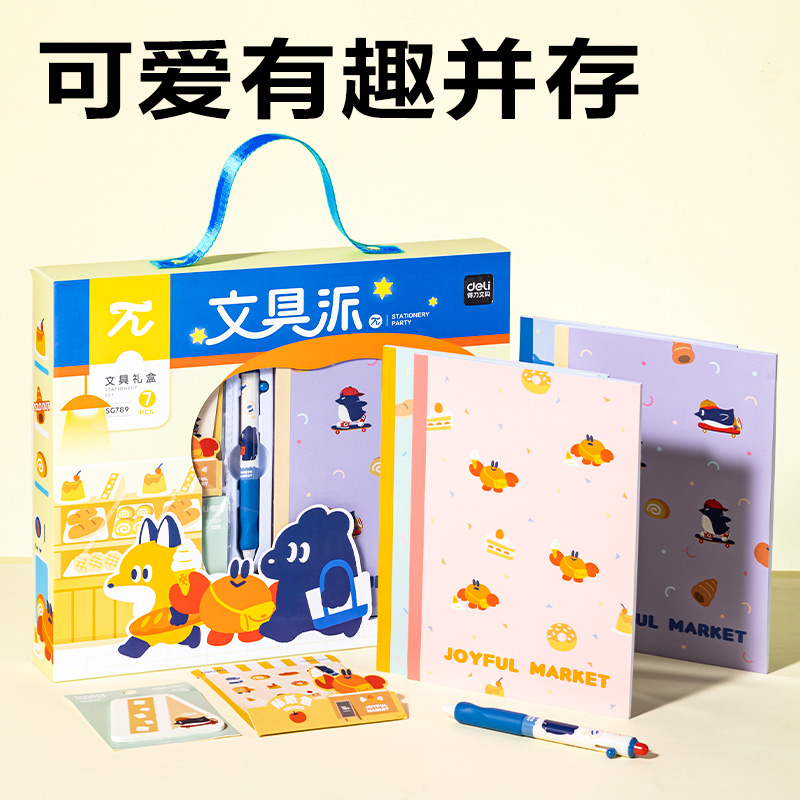 得力SG789 TOMATO MARKET文具禮盒套裝(混)(7件套)