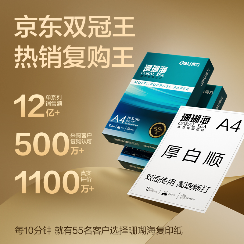 得力ZF389珊瑚海復(fù)印紙A4-80g-400頁-10包(混)(包)