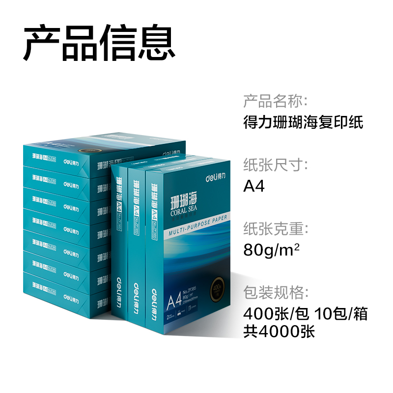 得力ZF389珊瑚海復(fù)印紙A4-80g-400頁-10包(混)(包)