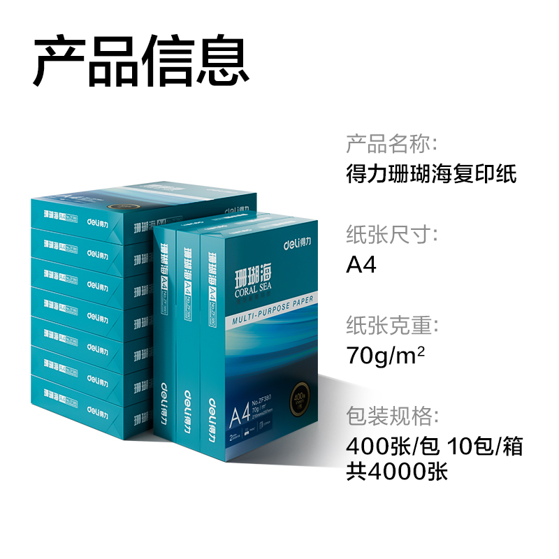 得力ZF384珊瑚海復(fù)印紙A4-70g-400頁(yè)-10包(混)(包)
