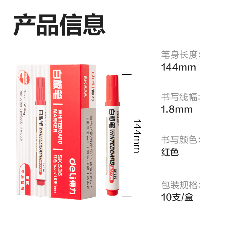 得力SK536白板筆(紅)(支)