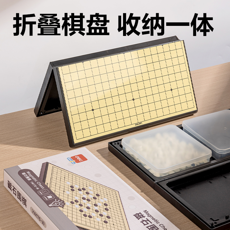 得力YW170-W磁石圍棋(混)(盒)