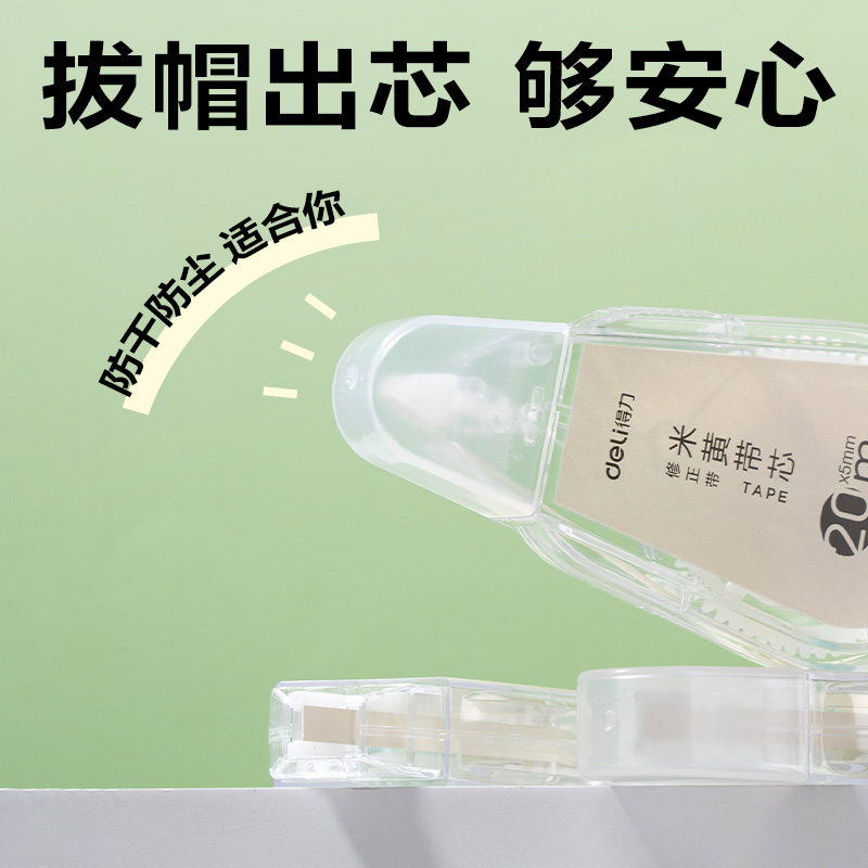 得力VR197M修正帶5mm*100m(透明)(套)