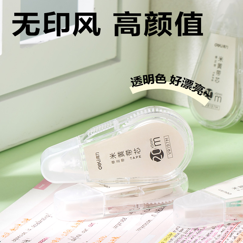 得力VR197M修正帶5mm*100m(透明)(套)