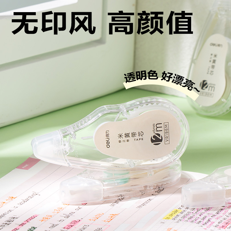 得力VR196M修正帶套裝5mm*72m(透明)(套)