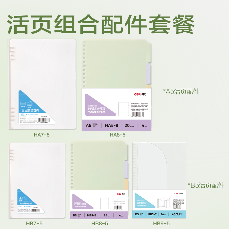 得力HA5-8 A5活頁(yè)本分隔頁(yè)(4色/袋)