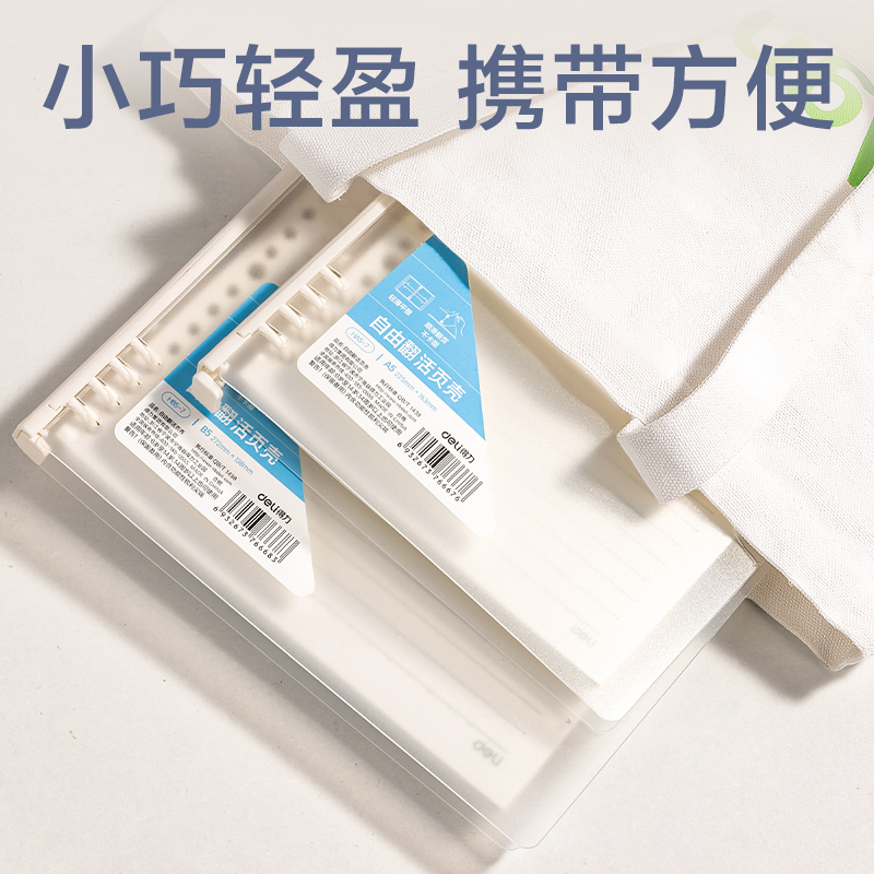 得力HB5-7 PP自由翻B5活頁殼(PP殼+夾具)(本)