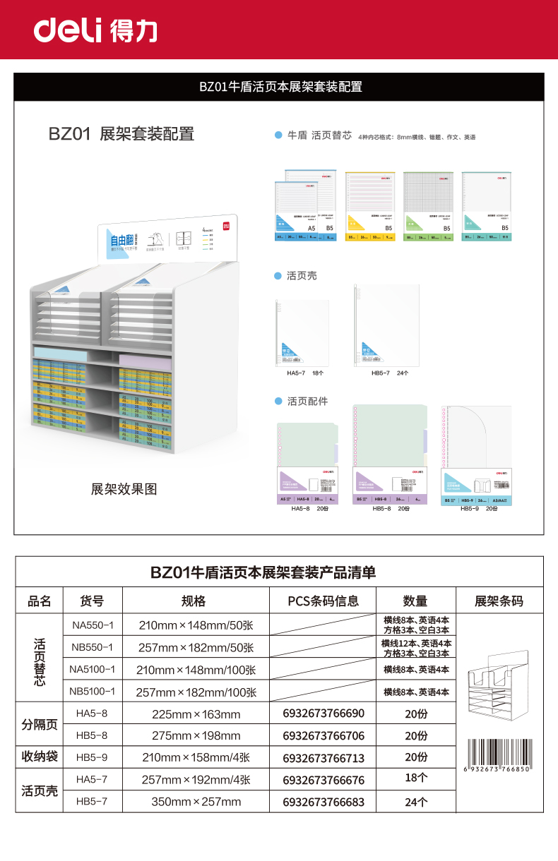 得力BZ01牛盾PP自由翻活頁本組合展架套裝(混)(套)