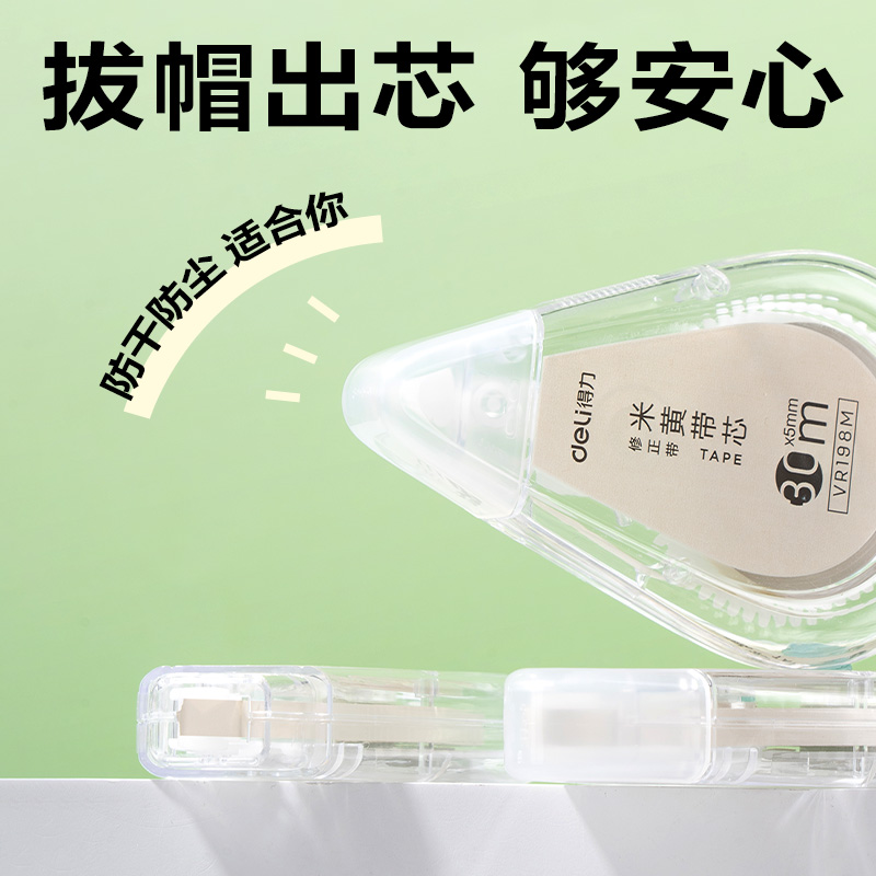 得力VR198M修正帶套裝5mm*150m(透明)(套)