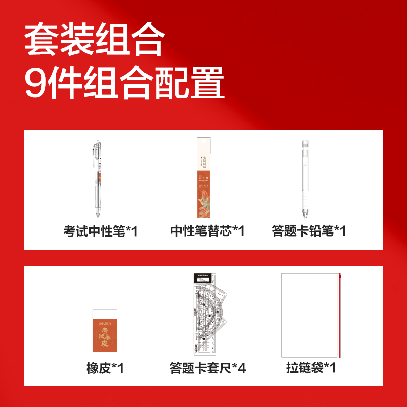 得力SG669鳳姿卓越考試套裝9件套(混)(黑)