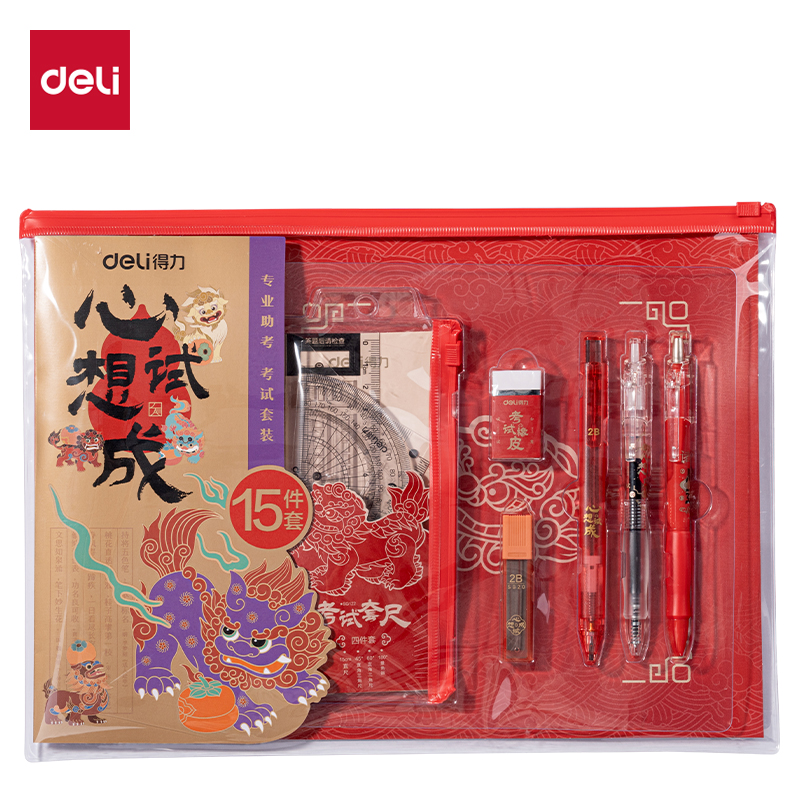 得力SG122心想試成考試套裝(混)(15件套)
