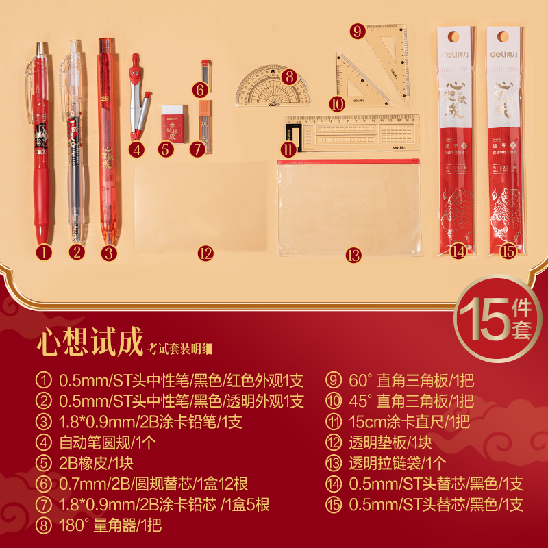 得力SG122心想試成考試套裝(混)(15件套)