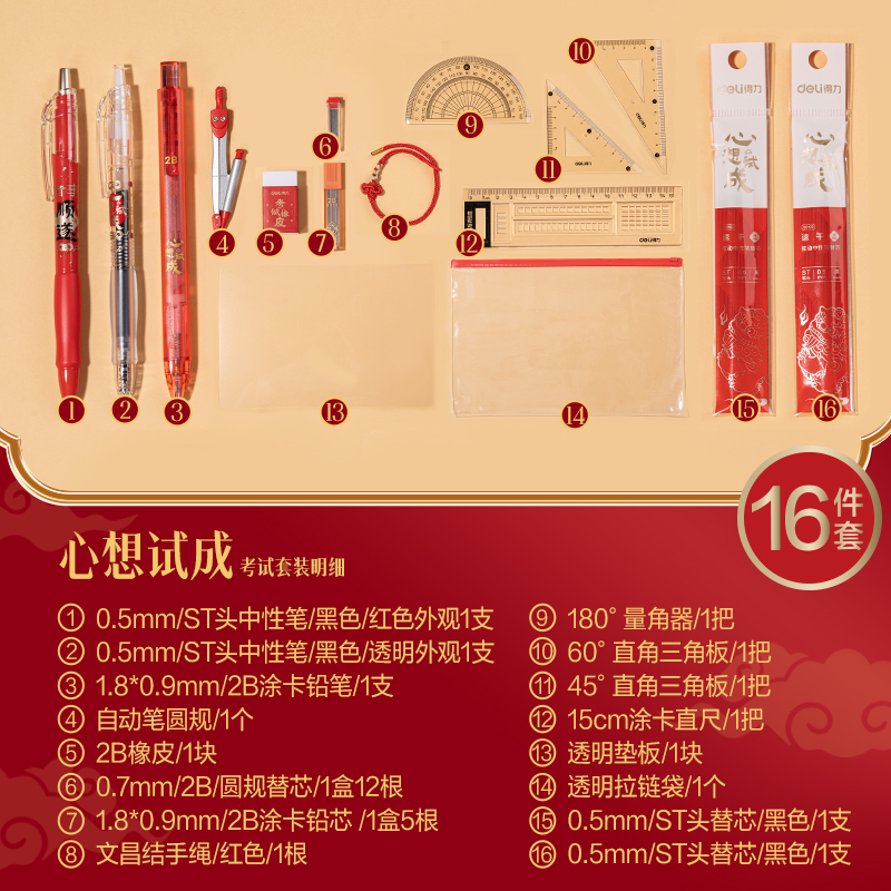 得力SG125心想試成考試套裝(混)(16件套)