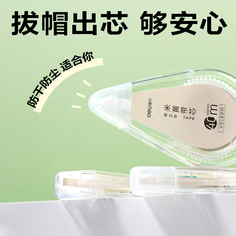 得力VR199M修正帶套裝5mm*200m(透明)(套)