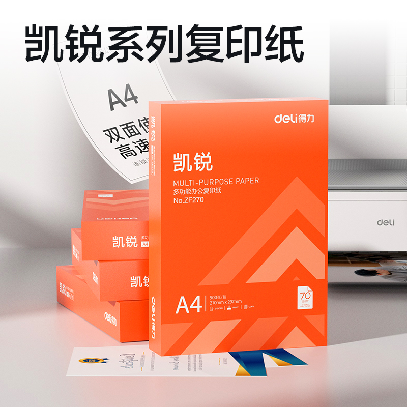 得力ZF270凱銳復(fù)印紙A4-70g-1包(橙色包裝)(包)