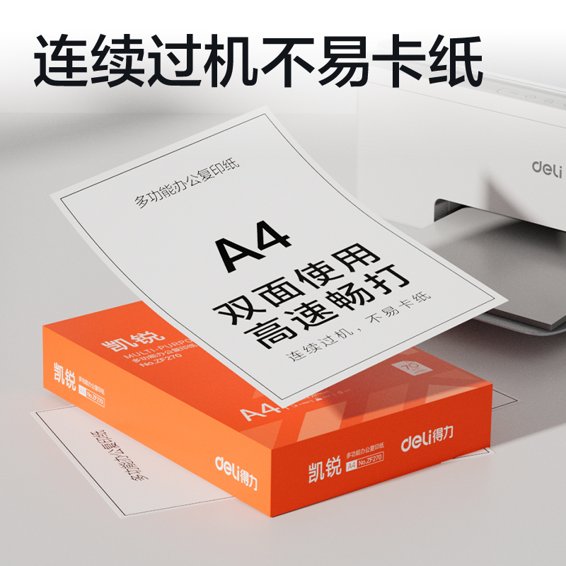 得力ZF270凱銳復(fù)印紙A4-70g-1包(橙色包裝)(包)