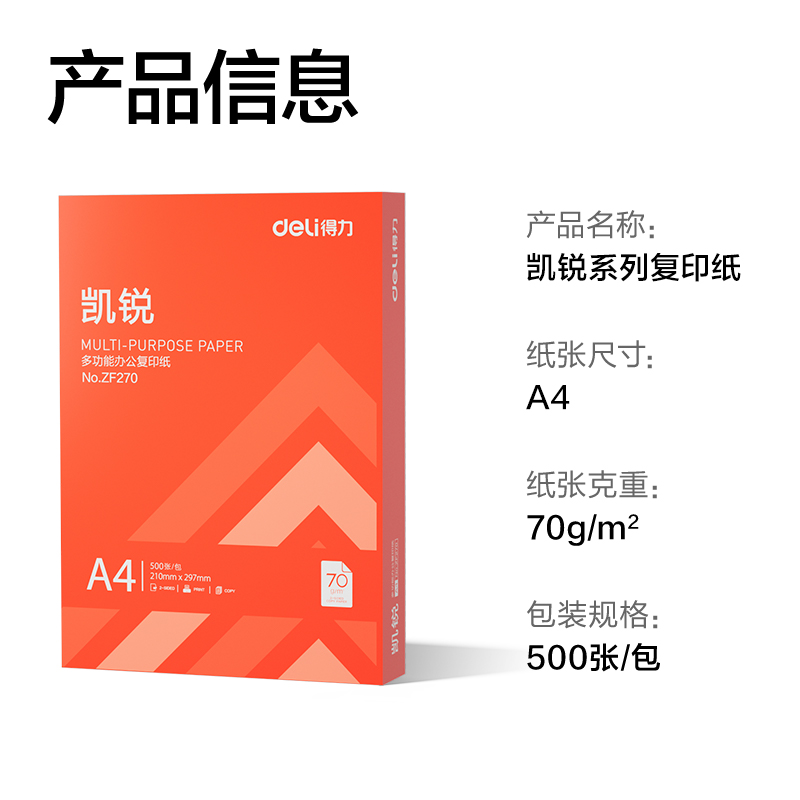 得力ZF270凱銳復(fù)印紙A4-70g-1包(橙色包裝)(包)