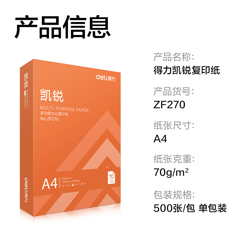 得力ZF270凱銳復(fù)印紙A4-70g-1包(橙色包裝)(包)