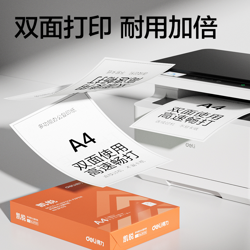 得力ZF271凱銳復(fù)印紙A4-70g-4包(橙)(包)