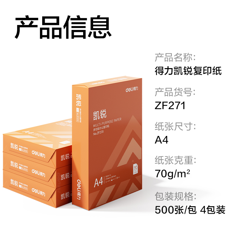 得力ZF271凱銳復(fù)印紙A4-70g-4包(橙)(包)