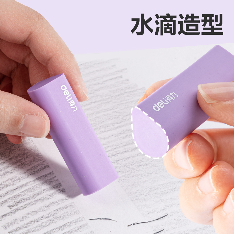 得力VP460真集屑水滴橡皮擦(紫)(盒)