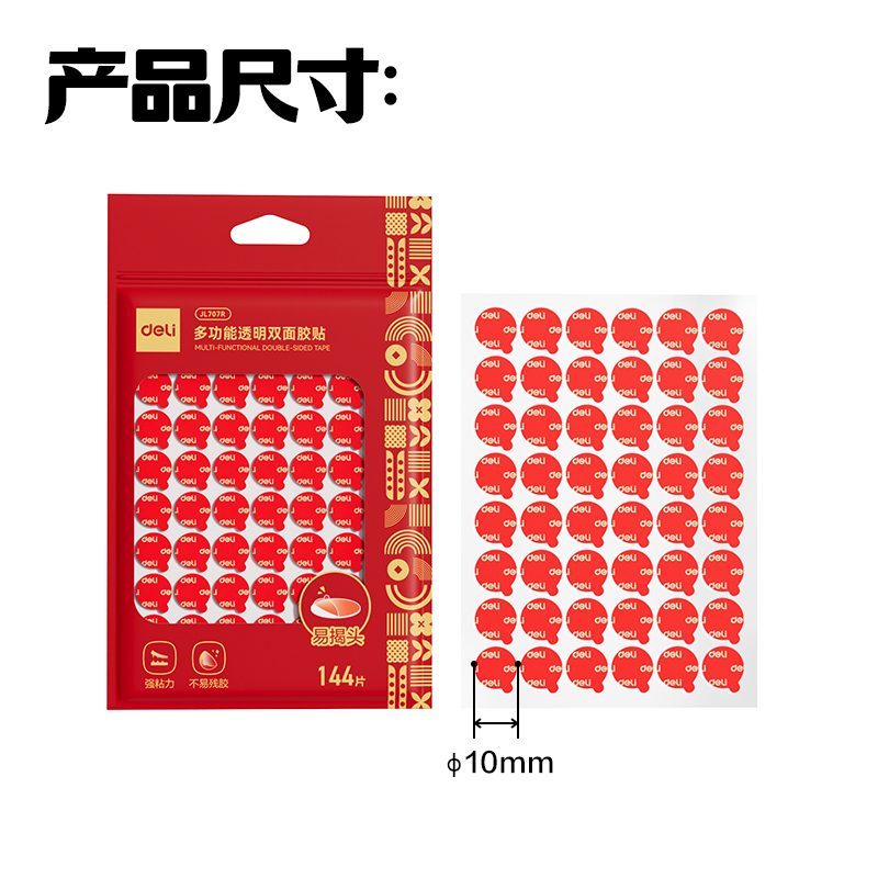 得力JL707R多功能透明雙面膠貼(φ10mm)(紅色)(144片/袋)