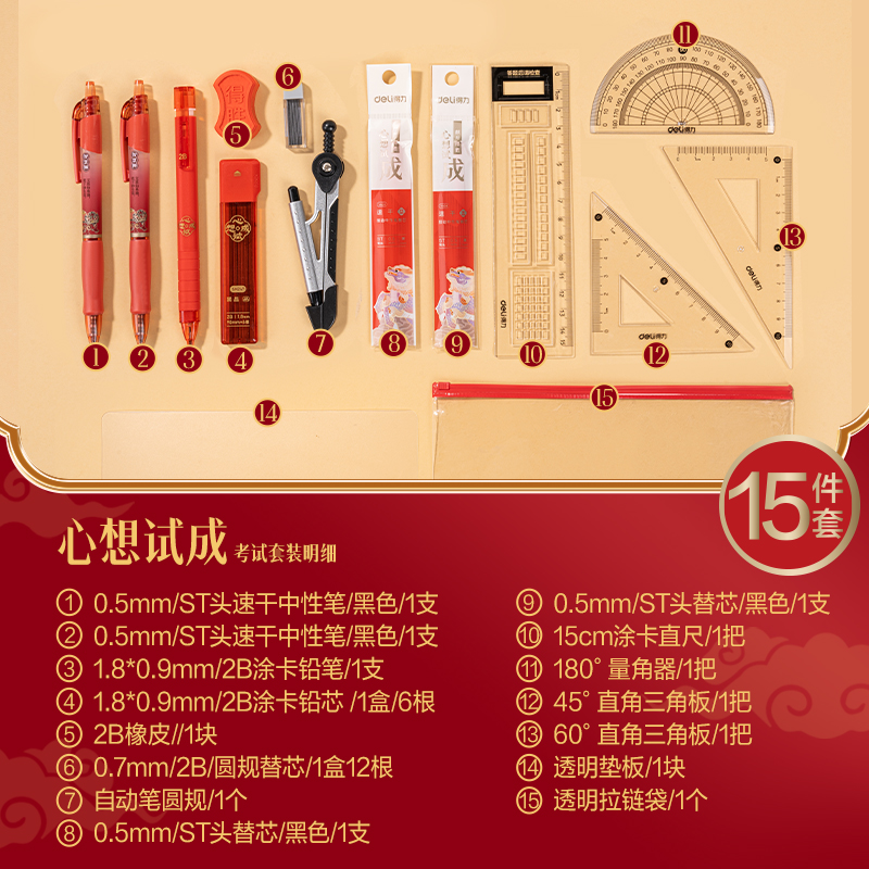得力SG207心想試成考試套裝15件套(混)(袋)