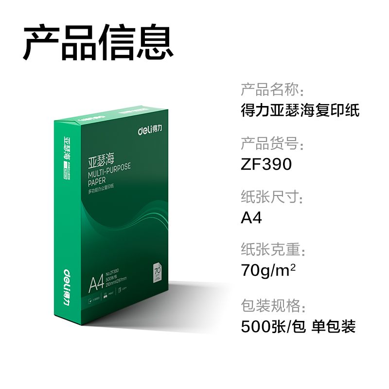 得力ZF390亞瑟海復(fù)印紙A4-70g-1包(混)(包)