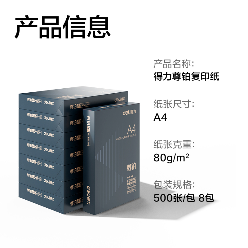 得力ZF344尊鉑復(fù)印紙A4-80g-8包(混)(包)