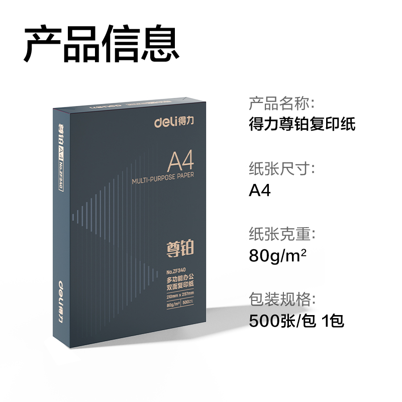 得力ZF340尊鉑復(fù)印紙A4-80g-1包(混)(包)