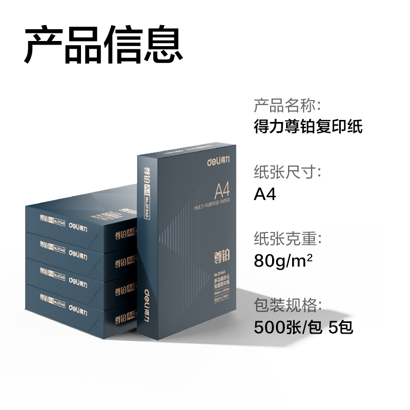 得力ZF342尊鉑復(fù)印紙A4-80g-5包(混)(包)