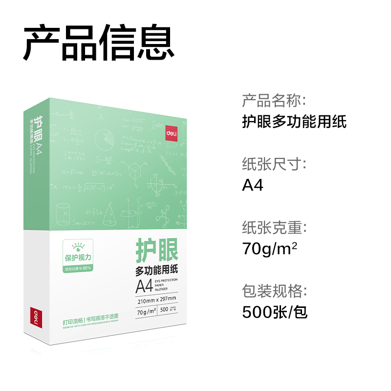 得力ZF6009多多款護(hù)眼復(fù)印紙A4-70g-1包(混)(包)
