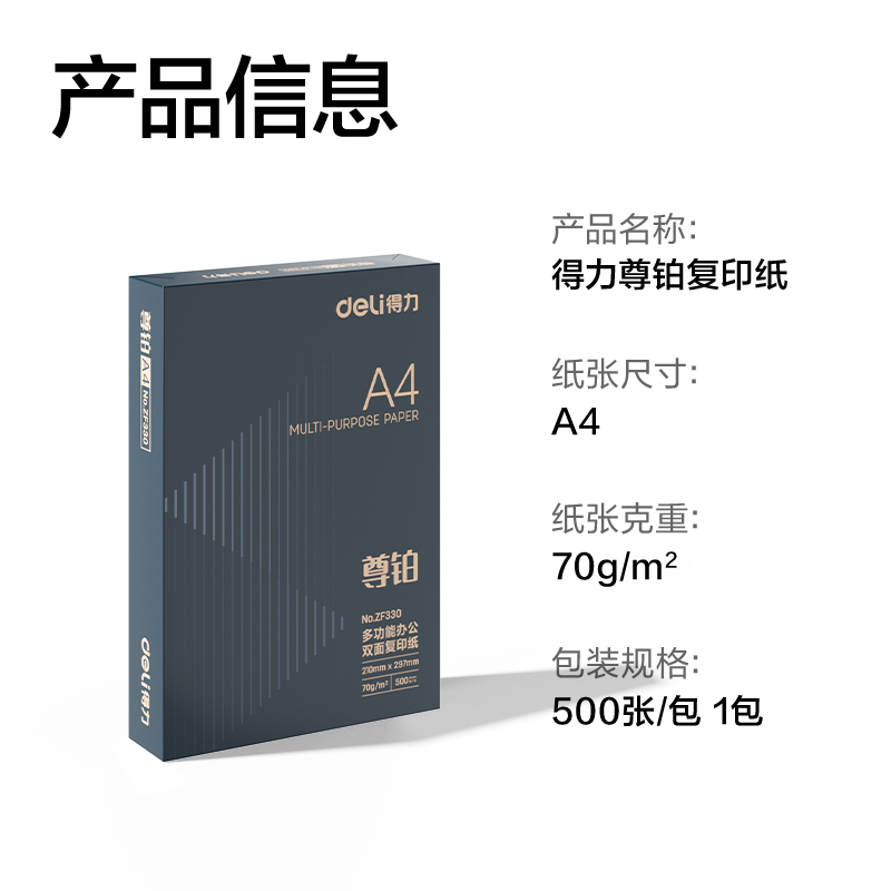 得力ZF330尊鉑復(fù)印紙A4-70g-1包(混)(包)