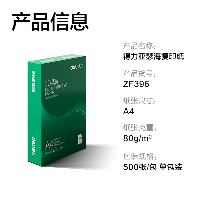 得力ZF396亞瑟海復(fù)印紙A4-80g-1包(混)(包)
