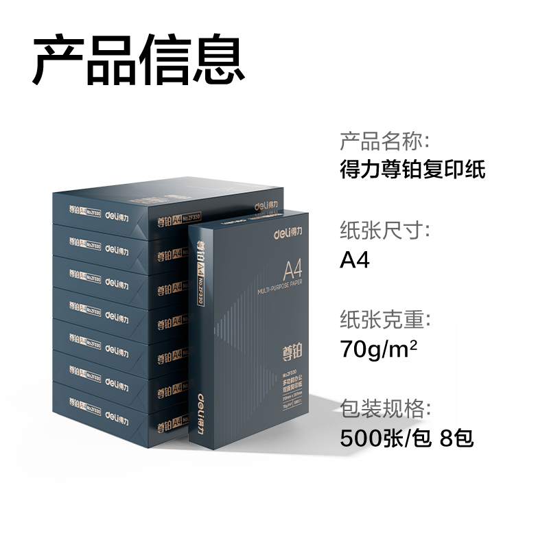 得力ZF334尊鉑復印紙A4-70g-8包(混)(包)