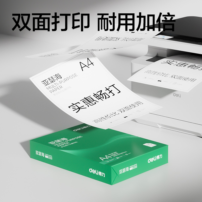 得力ZF399亞瑟海復(fù)印紙A4-80g-8包(混)(包)