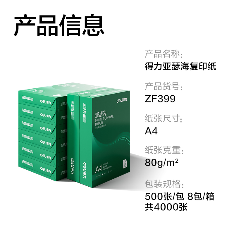 得力ZF399亞瑟海復(fù)印紙A4-80g-8包(混)(包)