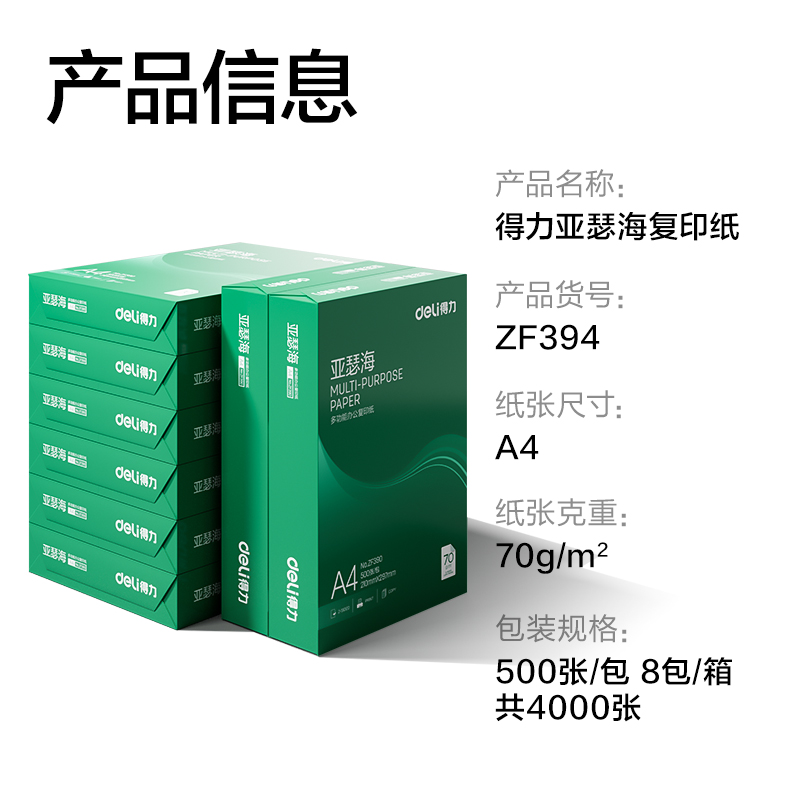 得力ZF394亞瑟海復(fù)印紙A4-70g-8包(混)(包)