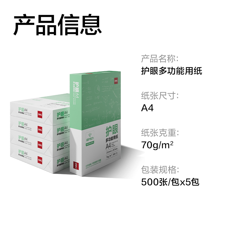 得力ZF6010多多款護(hù)眼復(fù)印紙A4-70g-5包(混)(包)