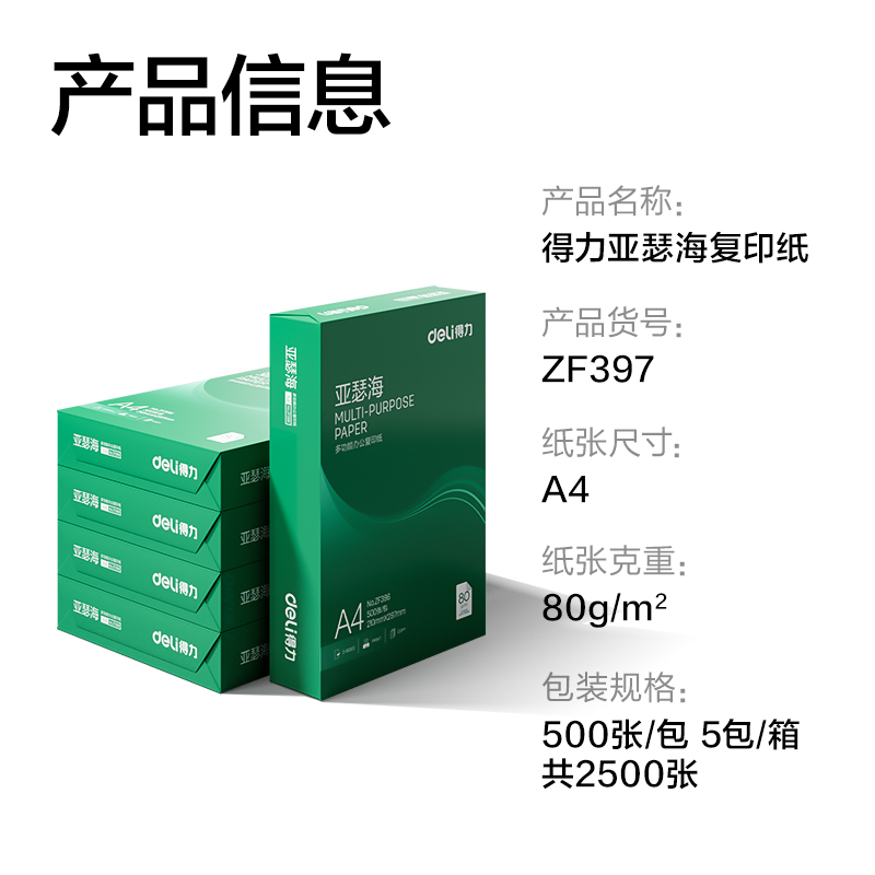 得力ZF397亞瑟海復(fù)印紙A4-80g-5包(混)(包)