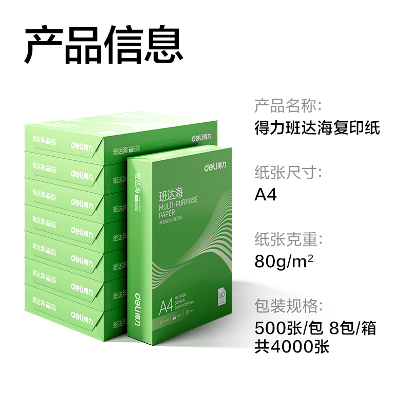 得力ZF364班達海復印紙A4-80g-8包(混)(包)