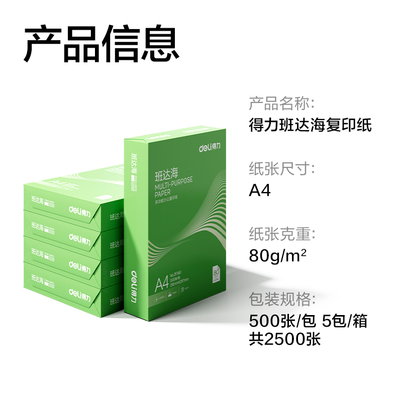 得力ZF362班達海復(fù)印紙A4-80g-5包(混)(包)