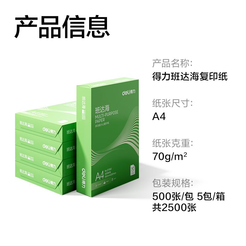 得力ZF352班達海復印紙A4-70g-5包(混)(包)