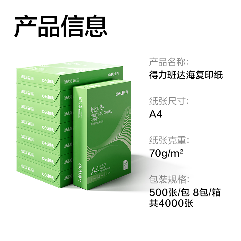 得力ZF354班達(dá)海復(fù)印紙A4-70g-8包(混)(包)