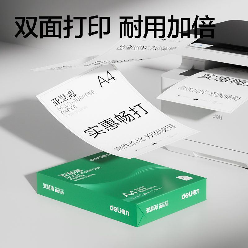 得力ZF392亞瑟海復(fù)印紙A4-70g-5包(混)(包)