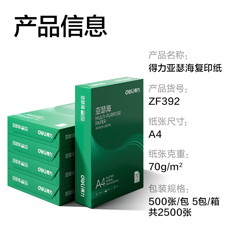 得力ZF392亞瑟海復(fù)印紙A4-70g-5包(混)(包)